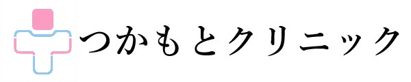 つかもとクリニック